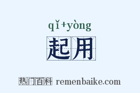 起用是什么意思的图片